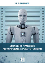 Уголовно-правовое регулирование робототехники. Монография