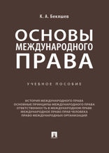 Основы международного права. Учебное пособие
