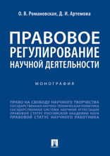 Правовое регулирование научной деятельности. Монография