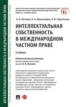 Интеллектуальная собственность в международном частном праве. Учебник