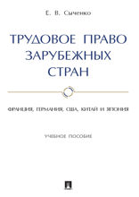 Трудовое право зарубежных стран: Франция, Германия, США, Китай и Япония. Учебное пособие