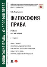 Философия права. 2-е издание. Учебник для магистров