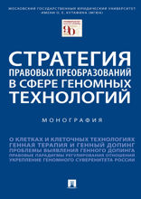 Стратегия правовых преобразований в сфере геномных технологий. Монография