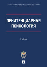 Пенитенциарная психология. Учебник