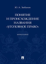 Понятие и происхождение названия «Уголовное право». Монография