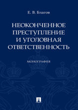 Неоконченное преступление и уголовная ответственность. Монография