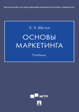 Основы маркетинга. Учебник