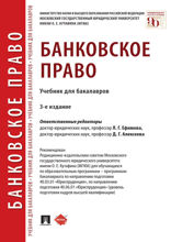 Банковское право. 3-е издание. Учебник для бакалавров