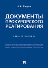 Документы прокурорского реагирования. Учебное пособие