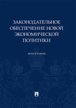 Законодательное обеспечение новой экономической политики. Монография