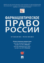 Фармацевтическое право России. Учебное пособие