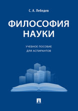 Философия науки. Учебное пособие для аспирантов