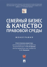 Семейный бизнес & качество правовой среды. Монография