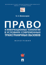 Право и информационные технологии в условиях современных трансграничных вызовов. Монография