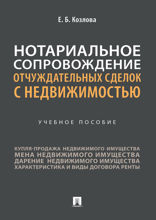 Нотариальное сопровождение отчуждательных сделок с недвижимостью. Учебное пособие