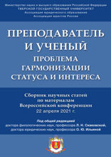 Преподаватель и ученый: проблема гармонизации статуса и интереса. Сборник научных статей по материалам Всероссийской конференции