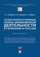 Государственное регулирование генно-инженерной деятельности в Германии и России. Монография