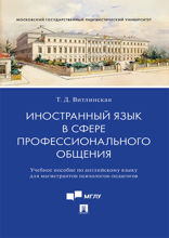 Иностранный язык в сфере профессионального общения. Учебное пособие по английскому языку для магистрантов психологов-педагогов
