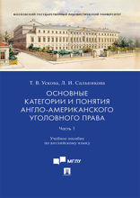 Основные категории и понятия англо-американского уголовного права. Часть 1. Учебное пособие по английскому языку