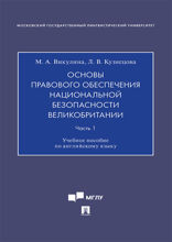 Основы правового обеспечения национальной безопасности Великобритании. Часть 1. Учебное пособие по английскому языку