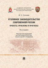 Уголовное законодательство современной России: проекты, проблемы и прогнозы. Монография
