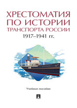 Хрестоматия по истории транспорта России: 1917–1941 гг. Учебное пособие