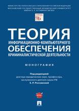 Теория информационно-компьютерного обеспечения криминалистической деятельности. Монография