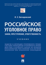 Российское уголовное право: закон, преступление, ответственность. Учебник
