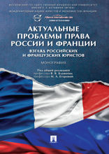 Актуальные проблемы права России и Франции: взгляд российских и французских юристов. Монография