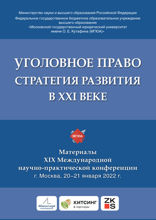 Уголовное право: стратегия развития в XXI веке. Материалы XIX Международной научно-практической конференции