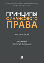 Принципы финансового права. Монография
