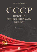 СССР. История великой державы (1922–1991 гг.). 3-е издание