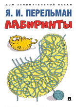 Лабиринты