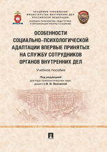 Особенности социально-психологической адаптации впервые принятых на службу сотрудников органов внутренних дел. Учебное пособие