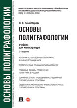Основы полиграфологии. 2-е издание. Учебник для магистратуры