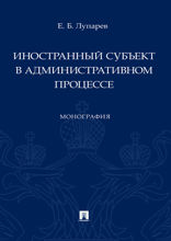 Иностранный субъект в административном процессе. Монография