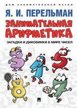 Занимательная арифметика. Загадки и диковинки в мире чисел