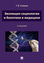 Эволюция социологии и биоэтики в медицине. Учебник