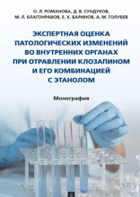 Экспертная оценка патологических изменений во внутренних органах при отравлении клозапином и его комбинацией с этанолом. Монография