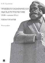 Правовая и экономическая мысль в ретроспективе (ХVIII — начало ХХ в.): плечи гигантов. Монография