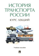 История транспорта России: курс лекций. Учебное пособие
