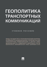 Геополитика транспортных коммуникаций. Учебное пособие