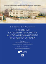 Основные категории и понятия англо-американского уголовного права. Часть 4. Преступления против общественной безопасности. Учебное пособие