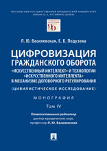 Цифровизация гражданского оборота: «искусственный интеллект» и технологии «искусственного интеллекта» в механизме договорного регулирования. Том 4