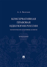 Консервативная правовая идеология России: теологические и духовные аспекты. Монография