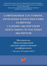 Современное состояние, проблемы и перспективы развития судебно-экспертной деятельности частных экспертов. Материалы Международной конференции
