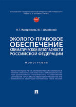 Эколого-правовое обеспечение климатической безопасности Российской Федерации. Монография