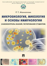 Микробиология, микология и основы иммунологии (самоконтроль знаний, тестирование студентов). Учебное пособие