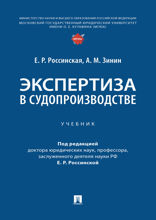 Экспертиза в судопроизводстве. Учебник