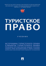 Туристское право. Учебник